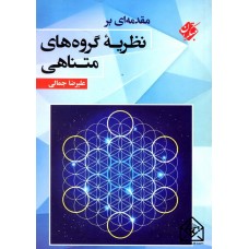 کتاب مقدمه ای بر نظریه گروه های متناهی