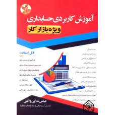 کتاب آموزش کاربردی حسابداری ویژه بازار کار