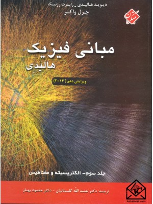  خرید کتاب مبانی فیزیک هالیدی جلد سوم (الکتریسیته و مغناطیس). دیوید هالیدی.  انتشارات:   مبتکران.