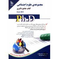 کتاب مجموعه ی علوم اجتماعی جلد دوم (کتاب جامع دکتری)