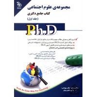 کتاب مجموعه ی علوم اجتماعی جلد اول (کتاب جامع دکتری)