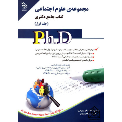 کتاب مجموعه ی علوم اجتماعی جلد اول (کتاب جامع دکتری)