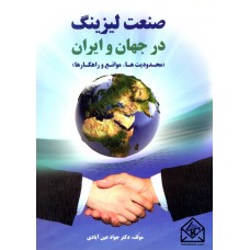 کتاب صنعت لیزینگ در جهان و ایران