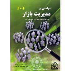 کتاب درآمدی بر مدیریت بازار