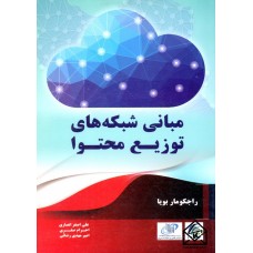 کتاب مبانی شبکه های توزیع محتوا