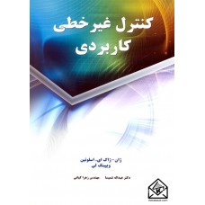 کتاب کنترل غیرخطی کاربردی