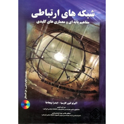 کتاب شبکه های ارتباطی (مفاهیم پایه ای و معماری های کلیدی)