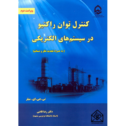 کتاب کنترل توان راکتیو در سیستم های الکتریکی