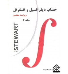 کتاب حساب دیفرانسیل و انتگرال جلد 2