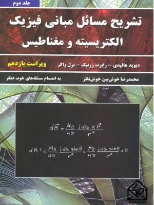  خرید کتاب تشریح مسائل مبانی فیزیک الکتریسیته و مغناطیس جلد دوم. دیوید هالیدی.  انتشارات:   نیازدانش.