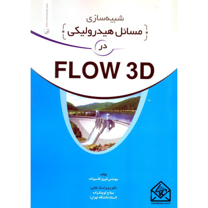 کتاب شبیه سازی مسائل هیدرولیکی در FLOW 3D کتاب شبیه سازی مسائل هیدرولیکی در FLOW 3D