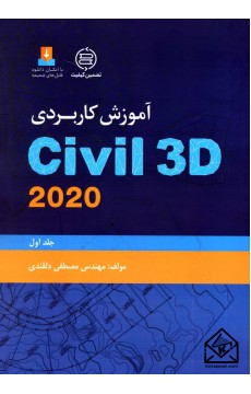 کتاب آموزش کاربردی Civil 3D 2020 جلد اول