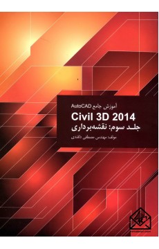 کتاب آموزش جامع AutoCAD Civil 3D جلد سوم