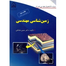 کتاب زمین شناسی مهندسی