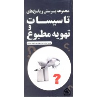 کتاب مجموعه پرسش و پاسخ های تاسیسات و تهویه مطبوع