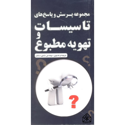 کتاب مجموعه پرسش و پاسخ های تاسیسات و تهویه مطبوع