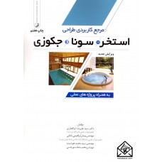 کتاب مرجع کاربردی طراحی استخر, سونا و جکوزی