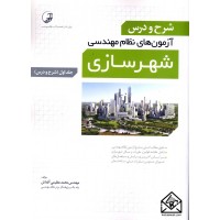 کتاب شرح و درس آزمون های نظام مهندسی شهرسازی جلد اول (شرح و درس)