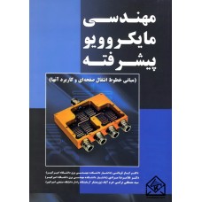 کتاب مهندسی مایکروویو پیشرفته