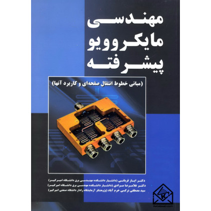 کتاب مهندسی مایکروویو پیشرفته