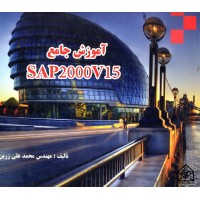 کتاب آموزش جامع SAP2000V15