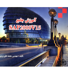 کتاب آموزش جامع SAP2000V15