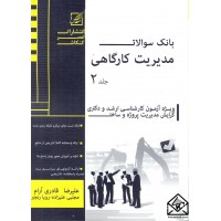 کتاب بانک سوالات مدیریت کارگاهی جلد 2