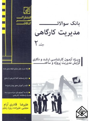  خرید کتاب بانک سوالات مدیریت کارگاهی جلد 2. علیرضا قادری آرام.  انتشارات:   عصرکنکاش.