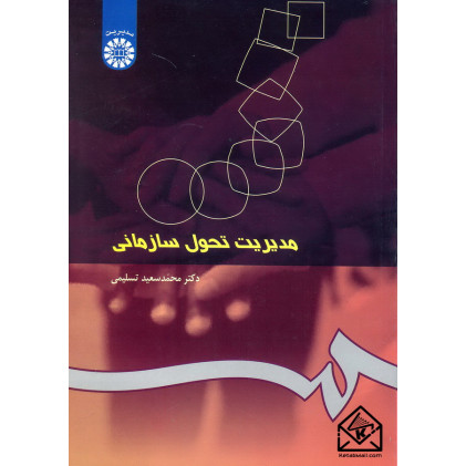 کتاب مدیریت تحول سازمانی