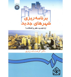 کتاب برنامه ریزی شهرهای جدید