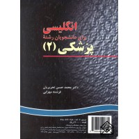 کتاب انگلیسی برای دانشجویان رشته پزشکی 2