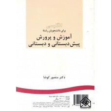 کتاب انگلیسی برای دانشجویان رشته آموزش و پرورش پیش دبستانی و دبستانی