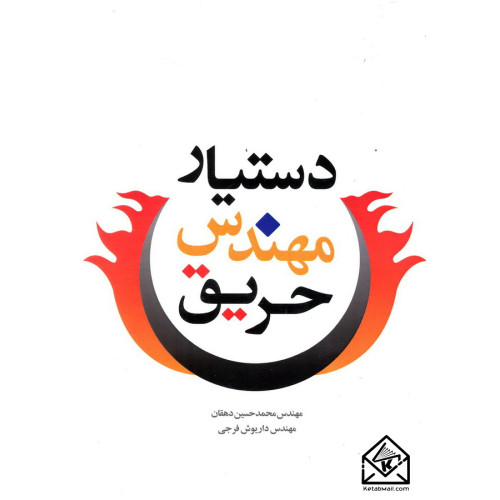 کتاب دستیار مهندسی حریق