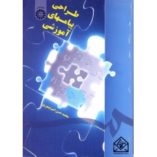 کتاب طراحی پیامهای آموزشی