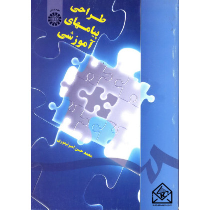 کتاب طراحی پیامهای آموزشی
