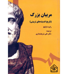 کتاب مربیان بزرگ (تاریخ اندیشه های تربیتی)