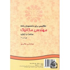 کتاب انگلیسی برای دانشجویان رشته مهندسی مکانیک (ساخت و تولید)