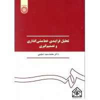 کتاب تحلیل فرایندی خط مشی گذاری و تصمیم گیری