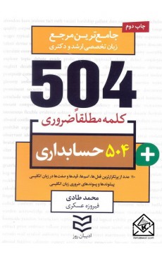 کتاب 504 واژه ضروری حسابداری