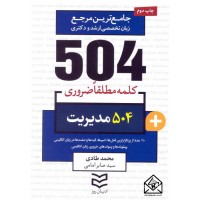 کتاب 504 واژه ضروری مدیریت