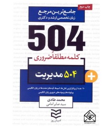 کتاب 504 واژه ضروری مدیریت