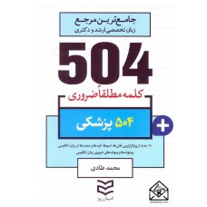 کتاب 504 واژه ضروری پزشکی