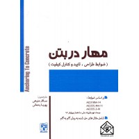 کتاب مهار در بتن (ضوابط طراحی, تایید و کنترل کیفیت)