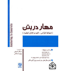 کتاب مهار در بتن (ضوابط طراحی, تایید و کنترل کیفیت)