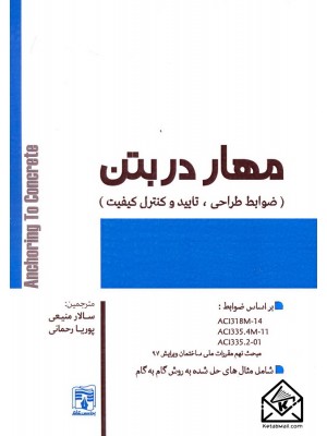  خرید کتاب مهار در بتن (ضوابط طراحی, تایید و کنترل کیفیت). انجمن بتن آمریکا.  انتشارات:   پردیس علم.