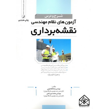 کتاب شرح و درس آزمون های نظام مهندسی نقشه برداری