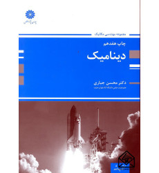 کتاب دینامیک