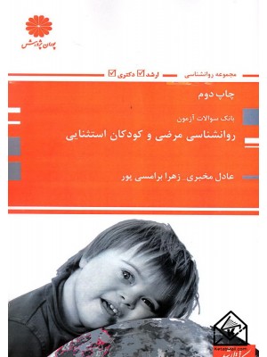  خرید کتاب بانک سوالات آزمون روانشناسی مرضی و کودکان استثنایی. عادل مخبری.  انتشارات:   پوران پژوهش.
