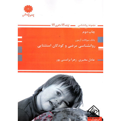 کتاب بانک سوالات آزمون روانشناسی مرضی و کودکان استثنایی