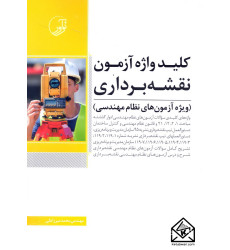 کتاب کلیدواژه آزمون نقشه برداری